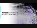 【東方ニコ楽祭・思人】夜が耽る前に (Full Ver.)【ラストリモート】
