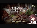 【VOICEROID実況/東北きりたん】トライアングルストラテジー #3【母の祖国でフレデリカを待ち受けるもの】
