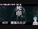 【死印】シースラッガーいか子の（ほぼ）朗読実況 #19