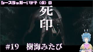 【死印】シースラッガーいか子の（ほぼ）朗読実況 #19