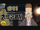 大逆転裁判実況 ＃11　納豆がいく法廷バトル