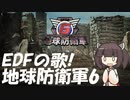 【地球防衛軍6】EDFの歌 (EDF賛歌)【NEUTRINO AIきりたん】