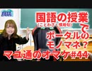 【ことわざ・慣用句】国語の授業でなぜかエモい話になってしまう吉岡茉祐さん【マユ通オマケ放送#44】