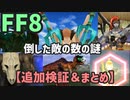 【FF8】倒した敵の数の謎【追加検証＆まとめ】