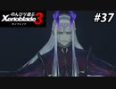 【実況】のんびり遊ぶ ゼノブレイド３でたわむれる Part37
