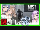 【Voiceroid実況】謎の白い霧！モヤモヤモクモクのゾンビサバイバル！【Mist Survival#1】