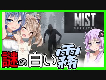 【Voiceroid実況】謎の白い霧！モヤモヤモクモクのゾンビサバイバル！【Mist Survival#1】