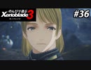 【実況】のんびり遊ぶ ゼノブレイド３でたわむれる Part36