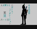 【ゆっくり実況】ただ愛でるロボトミーコーポレーション実況 part２０