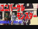 【第01_01回】ユニバーサルモンスター