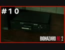 Re:バイオハザード Re:2実況＃10