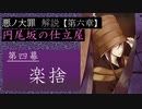 【第六章/嫉妬】円尾坂の仕立屋　第四幕　～楽捨～　（ゆっくり解説）