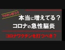 本当に増えてる？コロナの急性脳症 子どもにワクチンは打つべきなのか