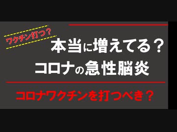 本当に増えてる？コロナの急性脳症 子どもにワクチンは打つべきなのか