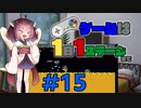 きりたんのゲームは1日1ステージまで～SMW編～＃1５