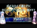 【FF7】【ボイロ実況】ボイスロイド達と行くRじゃなくてリマスター版FF7 part23