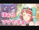 ほぉら　ママですよ～