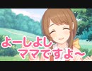 よーしよし　ママですよ～