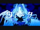 【18禁歌い手もどきが歌う】ヴィータ / 柊キライ