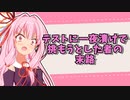 〇〇の末路シリーズ・勉強編【VOICEROID劇場】