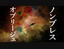 『ノンブレス・オブリージュ』covered by リル