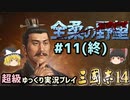 修正版【三国志14 超級】全柔の野望＃11(終)【ゆっくり実況】