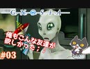 【親友】轟くグノーシア　ナメクジプレイPart03