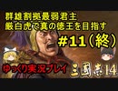 修正版【三国志14】厳白虎で真の徳王を目指す＃11(終)【ゆっくり実況】