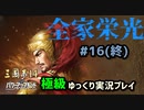 修正版【三国志14PK 極級】全家栄光＃16(終)【ゆっくり実況】