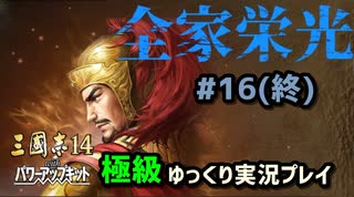 修正版【三国志14PK 極級】全家栄光＃16(終)【ゆっくり実況】