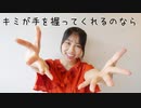 【はるにゃん】久々にほぼ無加工なキミが手を握ってくれるのなら踊ってみた【踊ってみた】