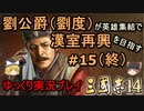 修正版【三国志14】劉公爵（劉度）が英雄集結で漢室再興を目指す＃15(終)【ゆっくり実況】