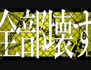 『全部壊す』/ 結月ゆかり【ボカロオリジナル曲】
