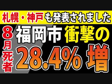 【８月の死者数】今年は８月の時点で戦後最大になるかも【札幌市・神戸市・福岡市】