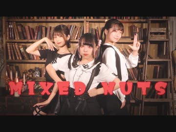 【わに×あおか×すだち】ミックスナッツ 踊ってみた【オリジナル振付】