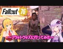 【Fallout76】ゆかりとマキのアパラチア探訪記part８