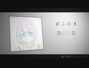 【にじさんじ】どこにも feat. 知声(Chis-A)【瀬戸美夜子イメージソング】