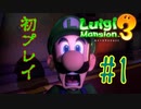 【ルイージマンション3】ホラー苦手でもできるって聞いた：初見プレイ【ゲーム実況】#1