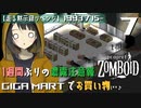 #7★祝1週間生存(´∇｀)【走る黙示録リベンジ Project Zomboid】MOZU game's