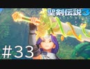 【聖剣伝説3ToM】義賊と王女と王女とひよこの話 33【Steam版】