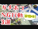 【スプラトゥーン3 初心者必見】ガチホコで盲点になりやすいNG行動を3つ解説します！【52ガロン splatoon3】