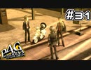 【P4G実況】培ってきた信頼の証【Part31】