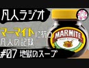 【凡人マイト＃7】マーマイトに抗う凡人