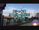 【ゆっくり】リスボン水族館見学記4