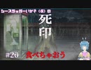 【死印】シースラッガーいか子の（ほぼ）朗読実況 #20