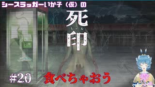 【死印】シースラッガーいか子の（ほぼ）朗読実況 #20