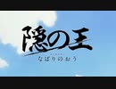 隠の王 OP