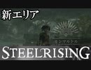 フランス革命するためにモンマントル探索してみた【スチールライジング】【steelrising】【実況】part18
