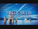 『幻想水滸伝 I&II HDリマスター 門の紋章戦争 / デュナン統一戦争』アナウンストレーラー【TGS2022】