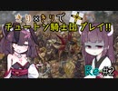 【eu4】きり×きりでチュートン騎士団プレイ!!Re #2【voiceroid実況プレイ】